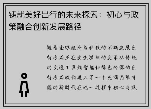 铸就美好出行的未来探索：初心与政策融合创新发展路径