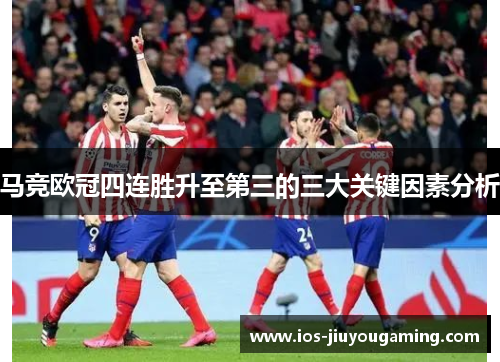 马竞欧冠四连胜升至第三的三大关键因素分析
