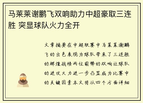 马莱莱谢鹏飞双响助力中超豪取三连胜 突显球队火力全开