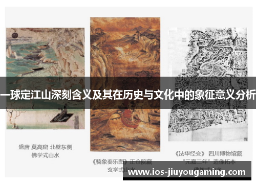 一球定江山深刻含义及其在历史与文化中的象征意义分析