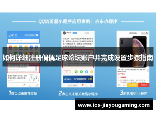 如何详细注册偶偶足球论坛账户并完成设置步骤指南