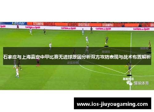 石家庄与上海嘉定中甲比赛无进球原因分析双方攻防表现与战术布置解析