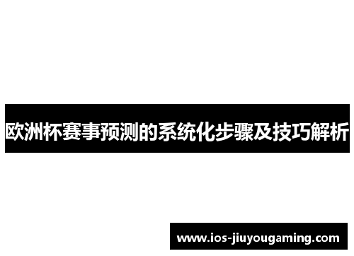 欧洲杯赛事预测的系统化步骤及技巧解析