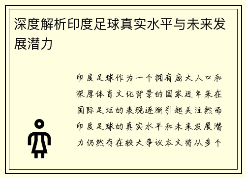 深度解析印度足球真实水平与未来发展潜力