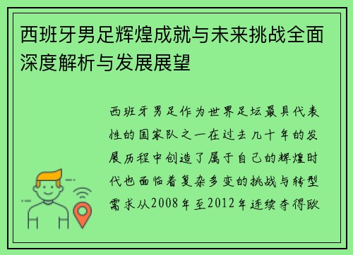 西班牙男足辉煌成就与未来挑战全面深度解析与发展展望