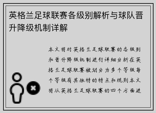 英格兰足球联赛各级别解析与球队晋升降级机制详解