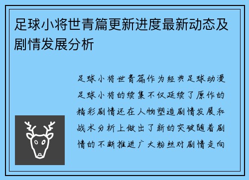 足球小将世青篇更新进度最新动态及剧情发展分析