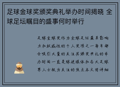 足球金球奖颁奖典礼举办时间揭晓 全球足坛瞩目的盛事何时举行