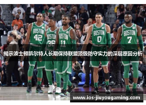 揭示波士顿凯尔特人长期保持联盟顶级防守实力的深层原因分析