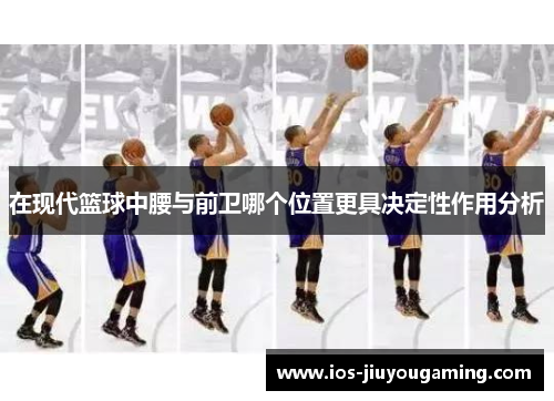 在现代篮球中腰与前卫哪个位置更具决定性作用分析