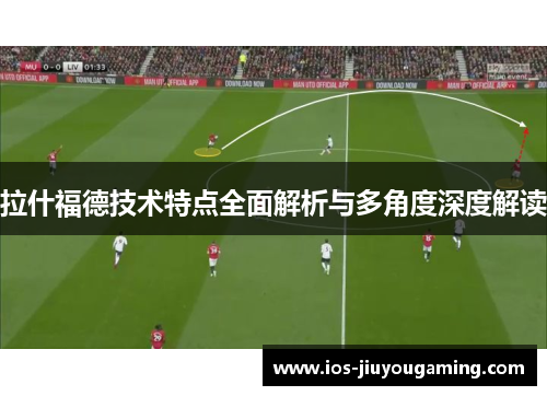 拉什福德技术特点全面解析与多角度深度解读