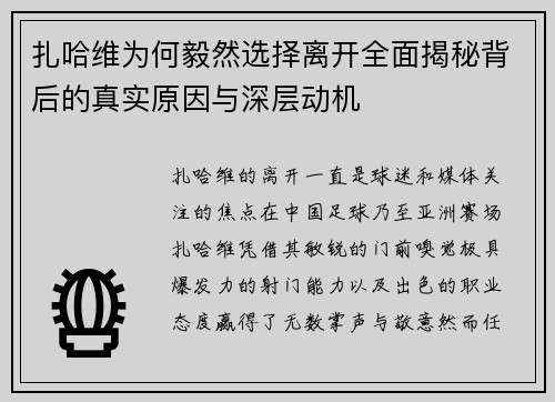 扎哈维为何毅然选择离开全面揭秘背后的真实原因与深层动机