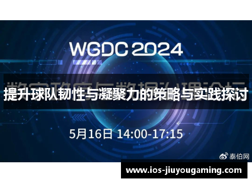 提升球队韧性与凝聚力的策略与实践探讨