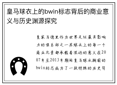 皇马球衣上的bwin标志背后的商业意义与历史渊源探究