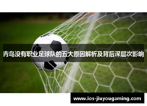 青岛没有职业足球队的五大原因解析及背后深层次影响