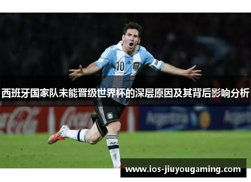 西班牙国家队未能晋级世界杯的深层原因及其背后影响分析